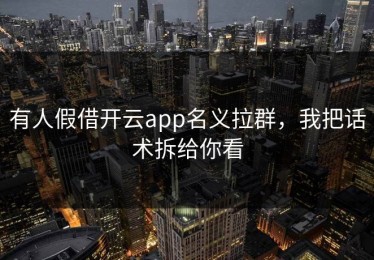 有人假借开云app名义拉群，我把话术拆给你看