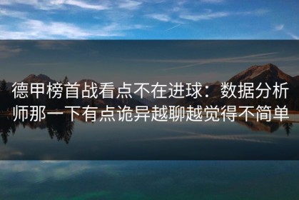 德甲榜首战看点不在进球：数据分析师那一下有点诡异越聊越觉得不简单