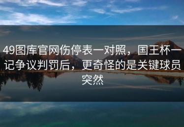49图库官网伤停表一对照，国王杯一记争议判罚后，更奇怪的是关键球员突然