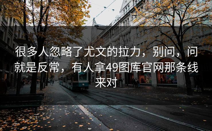 很多人忽略了尤文的拉力，别问，问就是反常，有人拿49图库官网那条线来对