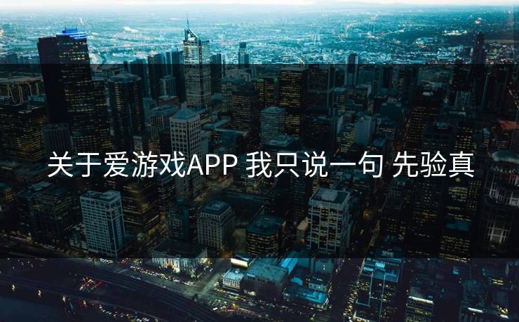 关于爱游戏APP 我只说一句 先验真
